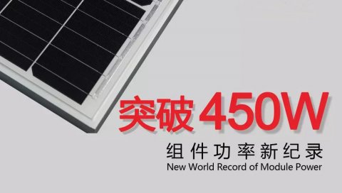 正面功率突破450W！隆基樂葉組件功率刷新世界紀(jì)錄！